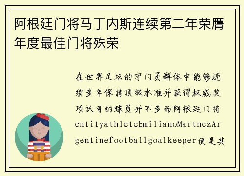 阿根廷门将马丁内斯连续第二年荣膺年度最佳门将殊荣 阿根廷门将马丁内斯连续第二年荣膺年度最佳门将殊荣