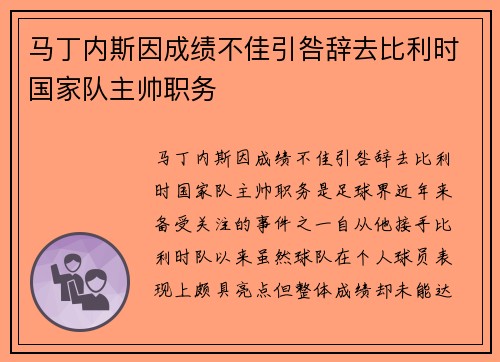 马丁内斯因成绩不佳引咎辞去比利时国家队主帅职务 马丁内斯因成绩不佳引咎辞去比利时国家队主帅职务