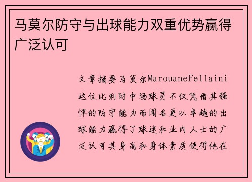 马莫尔防守与出球能力双重优势赢得广泛认可 马莫尔防守与出球能力双重优势赢得广泛认可