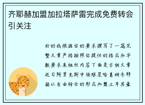 齐耶赫加盟加拉塔萨雷完成免费转会引关注 齐耶赫加盟加拉塔萨雷完成免费转会引关注