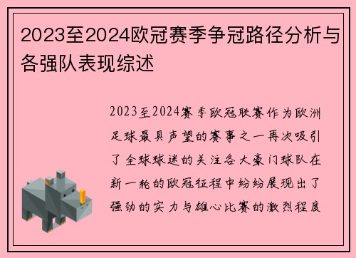 2023至2024欧冠赛季争冠路径分析与各强队表现综述 2023至2024欧冠赛季争冠路径分析与各强队表现综述