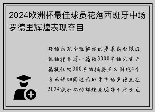 2024欧洲杯最佳球员花落西班牙中场罗德里辉煌表现夺目 2024欧洲杯最佳球员花落西班牙中场罗德里辉煌表现夺目