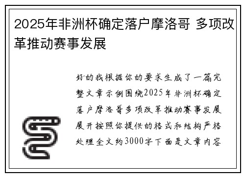 2025年非洲杯确定落户摩洛哥 多项改革推动赛事发展 2025年非洲杯确定落户摩洛哥 多项改革推动赛事发展