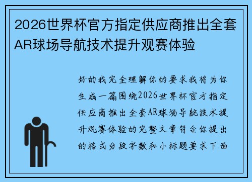 2026世界杯官方指定供应商推出全套AR球场导航技术提升观赛体验 2026世界杯官方指定供应商推出全套AR球场导航技术提升观赛体验