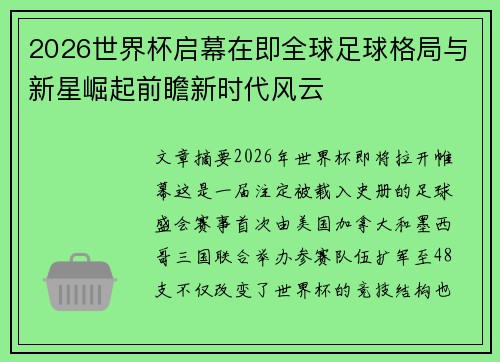 2026世界杯启幕在即全球足球格局与新星崛起前瞻新时代风云