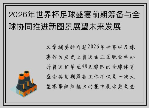 2026年世界杯足球盛宴前期筹备与全球协同推进新图景展望未来发展