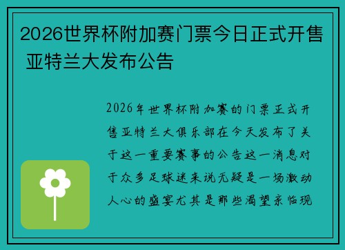 2026世界杯附加赛门票今日正式开售 亚特兰大发布公告 2026世界杯附加赛门票今日正式开售 亚特兰大发布公告