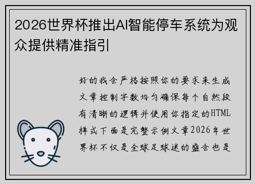 2026世界杯推出AI智能停车系统为观众提供精准指引 2026世界杯推出AI智能停车系统为观众提供精准指引