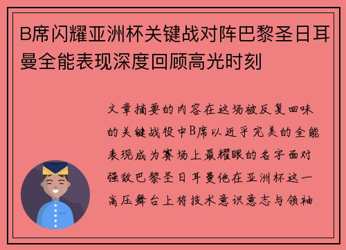 B席闪耀亚洲杯关键战对阵巴黎圣日耳曼全能表现深度回顾高光时刻 B席闪耀亚洲杯关键战对阵巴黎圣日耳曼全能表现深度回顾高光时刻