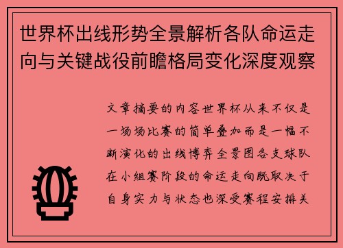 世界杯出线形势全景解析各队命运走向与关键战役前瞻格局变化深度观察 世界杯出线形势全景解析各队命运走向与关键战役前瞻格局变化深度观察