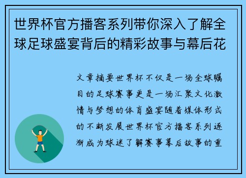 世界杯官方播客系列带你深入了解全球足球盛宴背后的精彩故事与幕后花絮 世界杯官方播客系列带你深入了解全球足球盛宴背后的精彩故事与幕后花絮