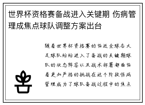 世界杯资格赛备战进入关键期 伤病管理成焦点球队调整方案出台 世界杯资格赛备战进入关键期 伤病管理成焦点球队调整方案出台