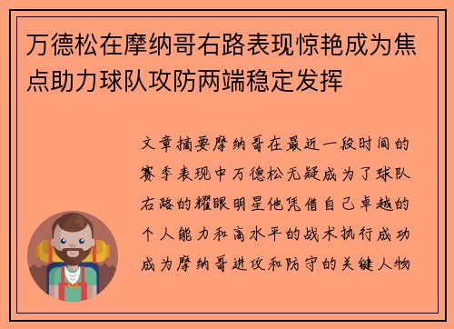 万德松在摩纳哥右路表现惊艳成为焦点助力球队攻防两端稳定发挥 万德松在摩纳哥右路表现惊艳成为焦点助力球队攻防两端稳定发挥