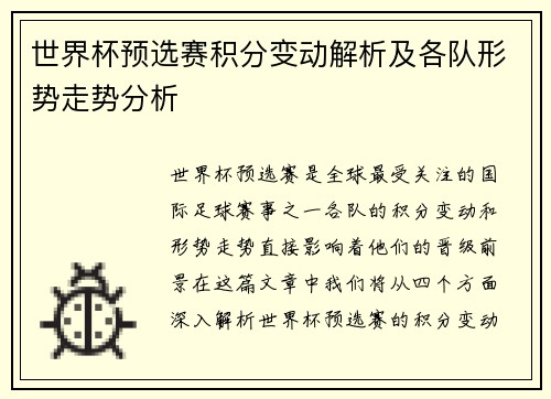 世界杯预选赛积分变动解析及各队形势走势分析