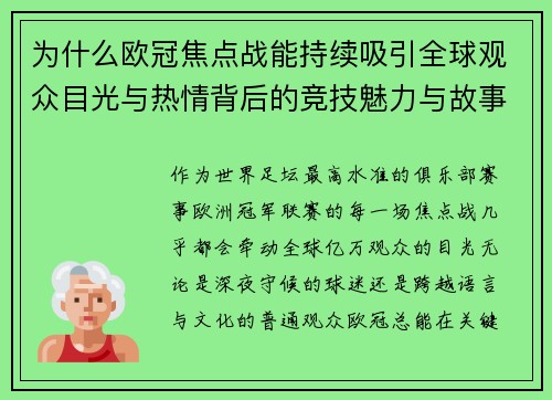 为什么欧冠焦点战能持续吸引全球观众目光与热情背后的竞技魅力与故事张力 为什么欧冠焦点战能持续吸引全球观众目光与热情背后的竞技魅力与故事张力