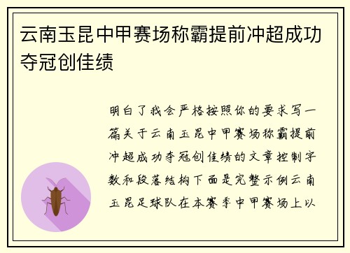 云南玉昆中甲赛场称霸提前冲超成功夺冠创佳绩 云南玉昆中甲赛场称霸提前冲超成功夺冠创佳绩