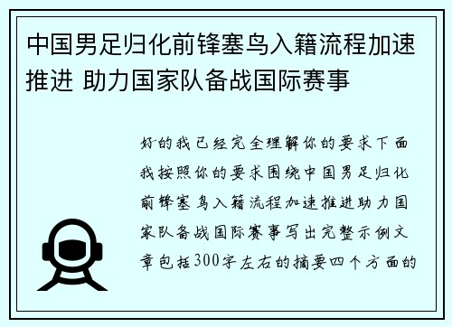 中国男足归化前锋塞鸟入籍流程加速推进 助力国家队备战国际赛事