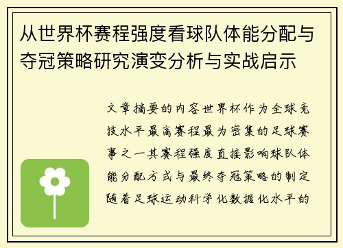 从世界杯赛程强度看球队体能分配与夺冠策略研究演变分析与实战启示 从世界杯赛程强度看球队体能分配与夺冠策略研究演变分析与实战启示
