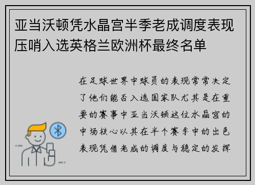 亚当沃顿凭水晶宫半季老成调度表现压哨入选英格兰欧洲杯最终名单 亚当沃顿凭水晶宫半季老成调度表现压哨入选英格兰欧洲杯最终名单
