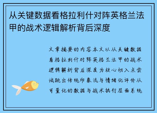 从关键数据看格拉利什对阵英格兰法甲的战术逻辑解析背后深度 从关键数据看格拉利什对阵英格兰法甲的战术逻辑解析背后深度