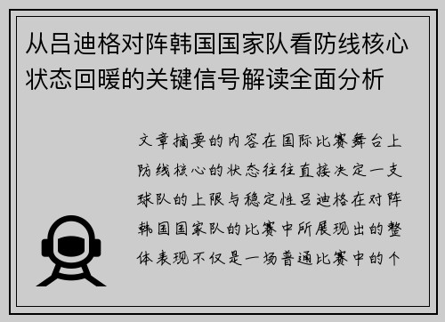 从吕迪格对阵韩国国家队看防线核心状态回暖的关键信号解读全面分析