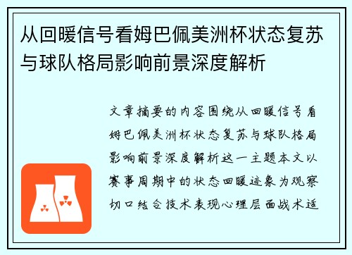 从回暖信号看姆巴佩美洲杯状态复苏与球队格局影响前景深度解析 从回暖信号看姆巴佩美洲杯状态复苏与球队格局影响前景深度解析