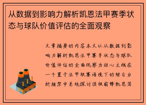 从数据到影响力解析凯恩法甲赛季状态与球队价值评估的全面观察 从数据到影响力解析凯恩法甲赛季状态与球队价值评估的全面观察