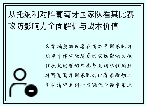 从托纳利对阵葡萄牙国家队看其比赛攻防影响力全面解析与战术价值