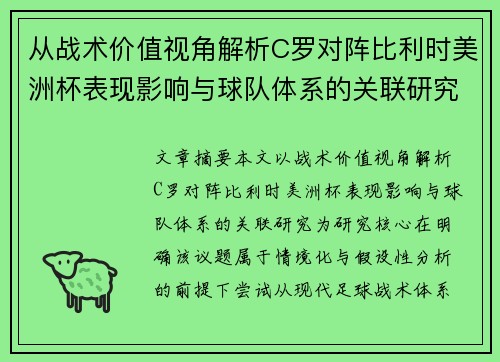 从战术价值视角解析C罗对阵比利时美洲杯表现影响与球队体系的关联研究 从战术价值视角解析C罗对阵比利时美洲杯表现影响与球队体系的关联研究