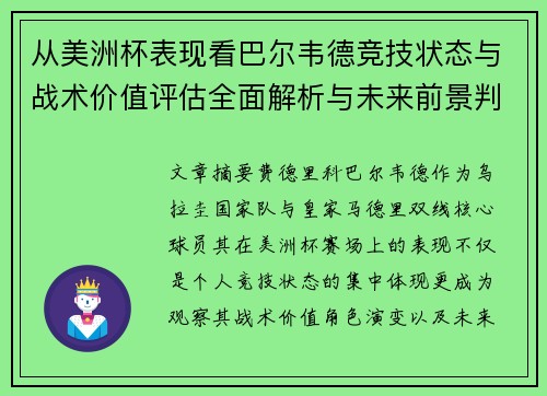 从美洲杯表现看巴尔韦德竞技状态与战术价值评估全面解析与未来前景判断 从美洲杯表现看巴尔韦德竞技状态与战术价值评估全面解析与未来前景判断