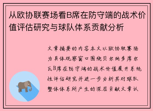 从欧协联赛场看B席在防守端的战术价值评估研究与球队体系贡献分析