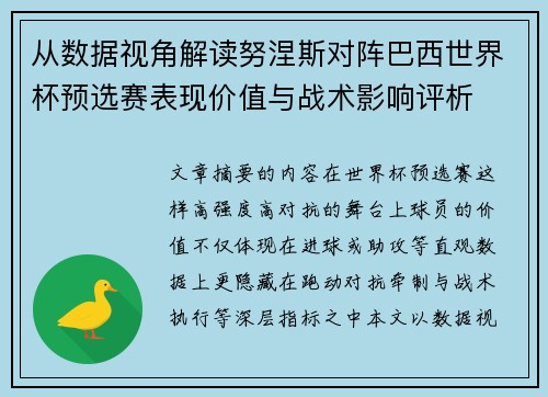 从数据视角解读努涅斯对阵巴西世界杯预选赛表现价值与战术影响评析 从数据视角解读努涅斯对阵巴西世界杯预选赛表现价值与战术影响评析