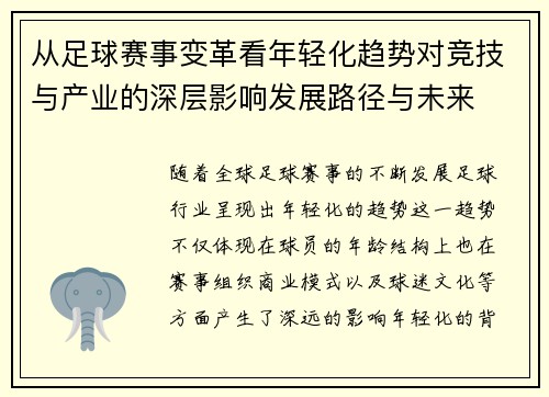 从足球赛事变革看年轻化趋势对竞技与产业的深层影响发展路径与未来