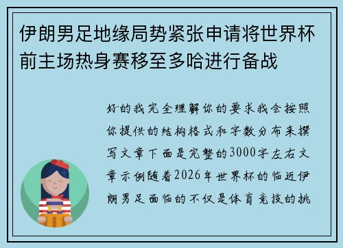 伊朗男足地缘局势紧张申请将世界杯前主场热身赛移至多哈进行备战 伊朗男足地缘局势紧张申请将世界杯前主场热身赛移至多哈进行备战