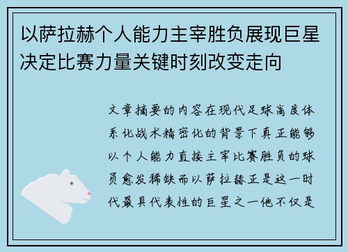 以萨拉赫个人能力主宰胜负展现巨星决定比赛力量关键时刻改变走向 以萨拉赫个人能力主宰胜负展现巨星决定比赛力量关键时刻改变走向