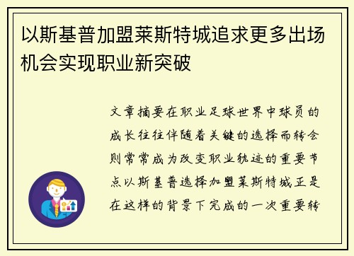 以斯基普加盟莱斯特城追求更多出场机会实现职业新突破