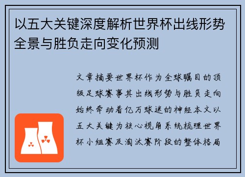 以五大关键深度解析世界杯出线形势全景与胜负走向变化预测 以五大关键深度解析世界杯出线形势全景与胜负走向变化预测