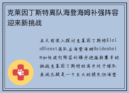 克莱因丁斯特离队海登海姆补强阵容迎来新挑战