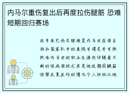 内马尔重伤复出后再度拉伤腿筋 恐难短期回归赛场 内马尔重伤复出后再度拉伤腿筋 恐难短期回归赛场