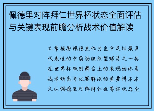 佩德里对阵拜仁世界杯状态全面评估与关键表现前瞻分析战术价值解读 佩德里对阵拜仁世界杯状态全面评估与关键表现前瞻分析战术价值解读