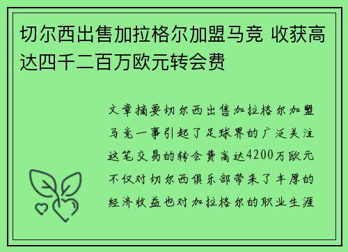 切尔西出售加拉格尔加盟马竞 收获高达四千二百万欧元转会费