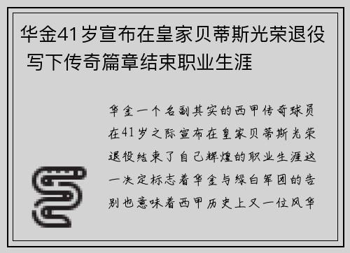 华金41岁宣布在皇家贝蒂斯光荣退役 写下传奇篇章结束职业生涯