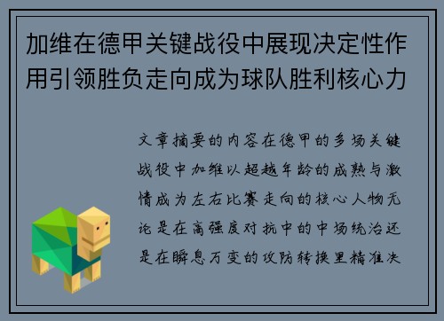 加维在德甲关键战役中展现决定性作用引领胜负走向成为球队胜利核心力量 加维在德甲关键战役中展现决定性作用引领胜负走向成为球队胜利核心力量