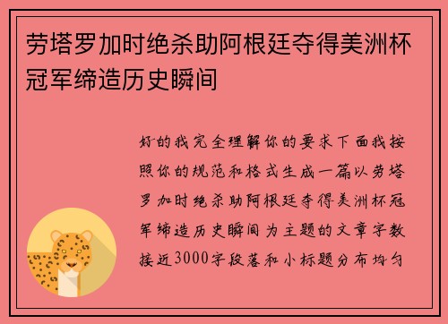 劳塔罗加时绝杀助阿根廷夺得美洲杯冠军缔造历史瞬间