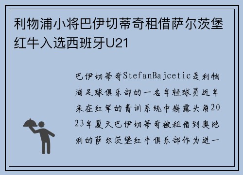 利物浦小将巴伊切蒂奇租借萨尔茨堡红牛入选西班牙U21