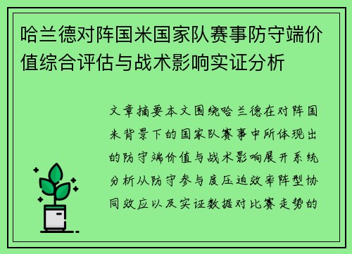 哈兰德对阵国米国家队赛事防守端价值综合评估与战术影响实证分析 哈兰德对阵国米国家队赛事防守端价值综合评估与战术影响实证分析