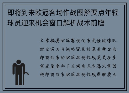即将到来欧冠客场作战图解要点年轻球员迎来机会窗口解析战术前瞻 即将到来欧冠客场作战图解要点年轻球员迎来机会窗口解析战术前瞻