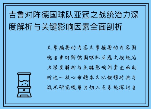 吉鲁对阵德国球队亚冠之战统治力深度解析与关键影响因素全面剖析