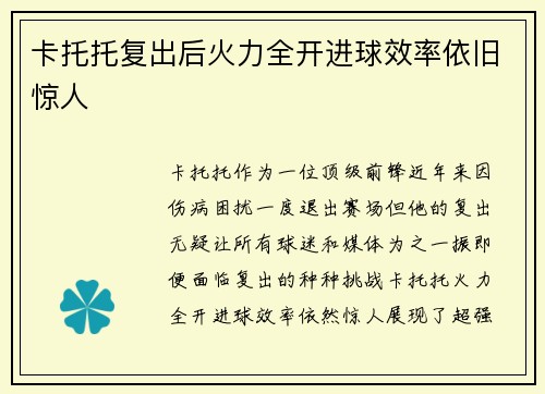 卡托托复出后火力全开进球效率依旧惊人