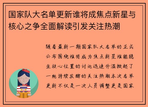 国家队大名单更新谁将成焦点新星与核心之争全面解读引发关注热潮 国家队大名单更新谁将成焦点新星与核心之争全面解读引发关注热潮